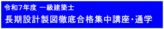 令和７年度一級建築士長期設計（通学）