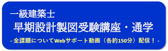 2025年度一級建築士設計製図（通学）