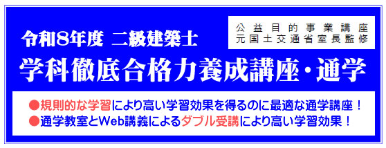 令和7年度二級建築士学科講座（通学）