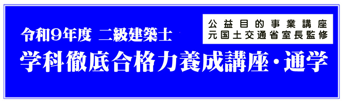 令和8年度二級建築士学科講座（通学）