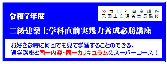 令和7年度二級建築士学科直前実践力養成必勝講座（通信）