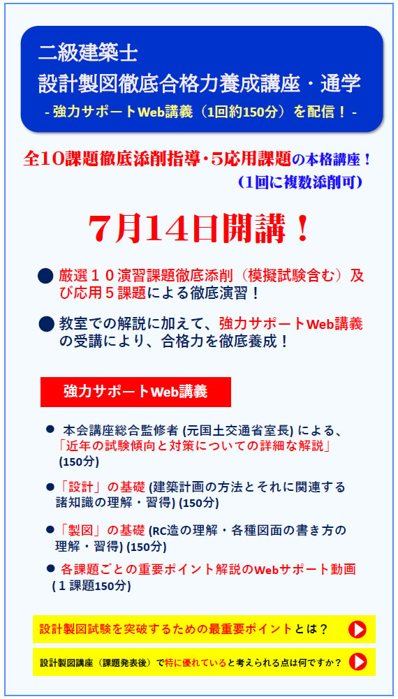 二級建築士｜令和６年度｜設計製図｜通学講座｜全日本建築士会の建築士講座