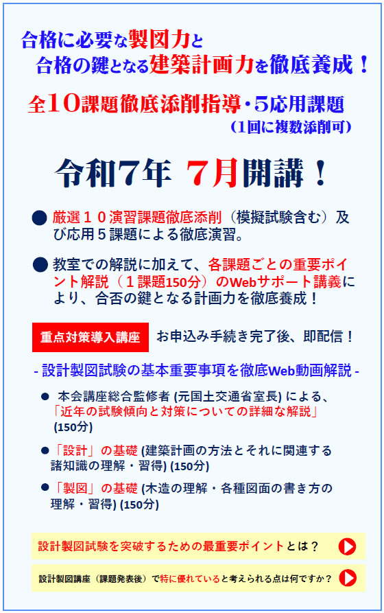二級建築士|令和7年度|設計製図|通学講座|全日本建築士会の 二級建築士|令和7年度|設計製図|通学講座|全日本建築士会の