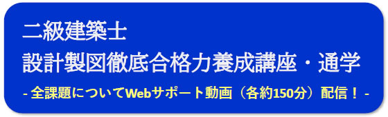 2025年度一級建築士設計製図（通学）