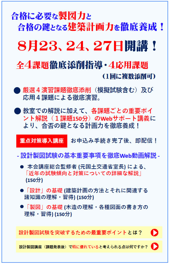 2023年度二級建築士設計製図（通学）