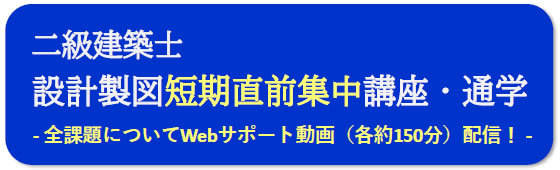 2025年度一級建築士設計製図（通学）