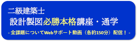 2025年度一級建築士設計製図（通学）