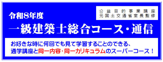 令和7年度一級建築士総合コース（通信）