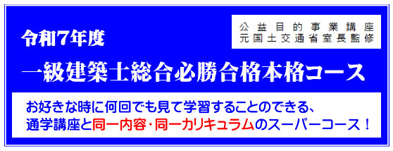 令和7年度一級建築士総合必勝合格本格コース（通信）