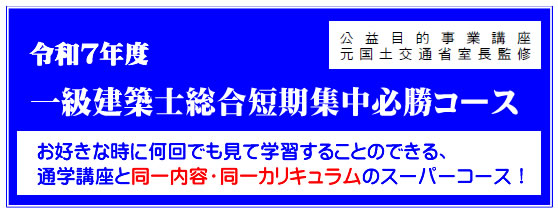 令和7年度一級建築士総合短期集中必勝コース（通信）