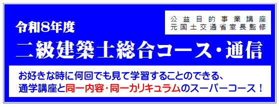 令和7年度二級建築士総合コース（通信）