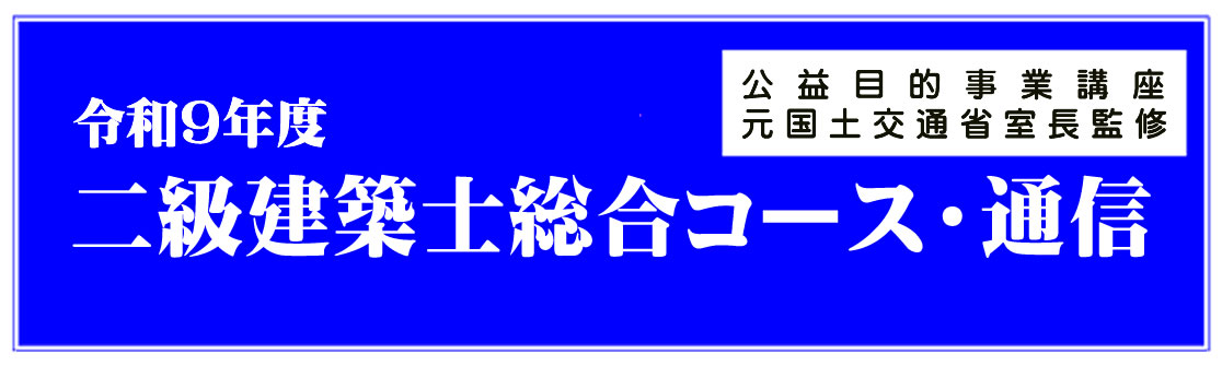 令和8年度二級建築士総合コース（通信）