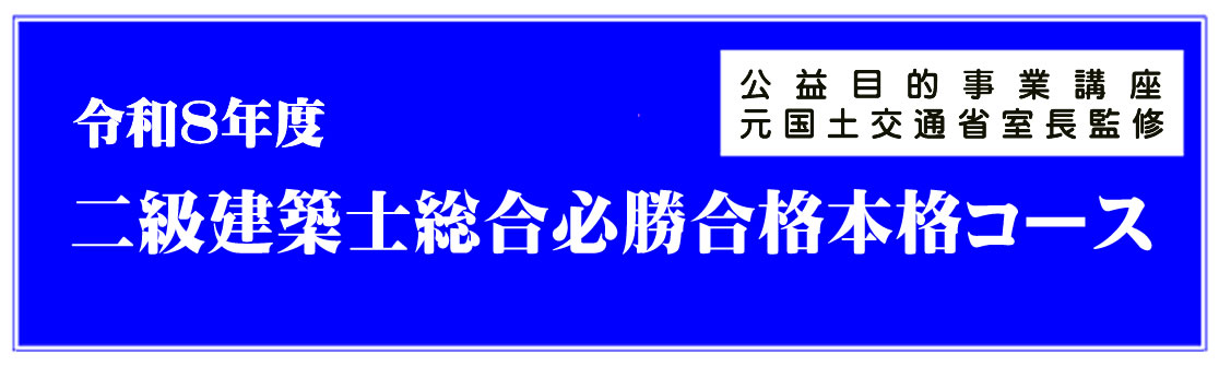 令和8年度二級建築士総合コース（通信）