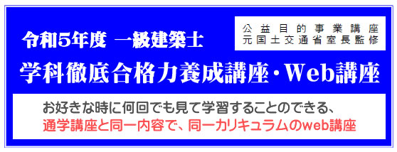 一級建築士｜令和５年度｜学科徹底合格力養成｜通信講座｜全日本建築士