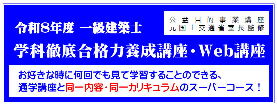 令和7年度一級建築士学科講座（通信）