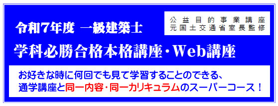 令和7年度一級建築士学科必勝合格本格講座（通信）