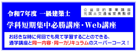 令和7年度一級建築士学科短期集中必勝講座（通信）