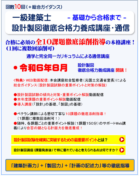 一級建築士｜令和６年度｜設計製図｜通信講座｜全日本建築士会の建築士講座