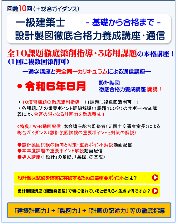 一級建築士｜令和６年度｜設計製図｜通信講座｜全日本建築士会の建築士講座