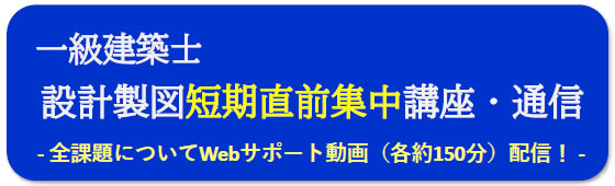 2025年度一級建築士設計製図（通信）