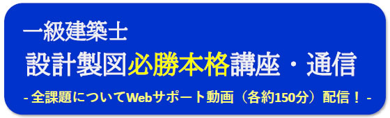 2025年度一級建築士設計製図（通信）