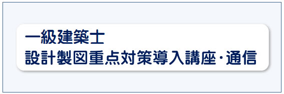 令和７年度一級建築士設計製図導入（通信）