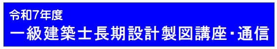 令和７年度一級建築士長期設計製図（通信）