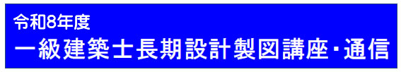 令和８年度一級建築士長期設計製図（通信）