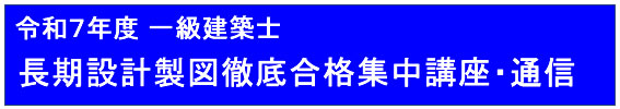 令和７年度一級建築士長期設計製図（通信）