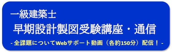 2025年度一級建築士設計製図（通信）