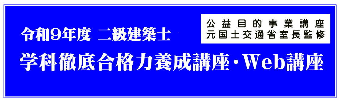 令和7年度二級建築士学科実力養成講座（通信）