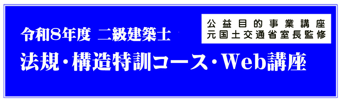 令和7年度二級建築士学科実力養成講座（通信）