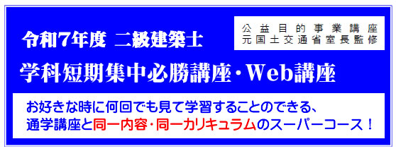令和7年度二級建築士学科短期集中必勝講座（通信）
