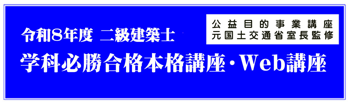 令和7年度二級建築士学科実力養成講座（通信）