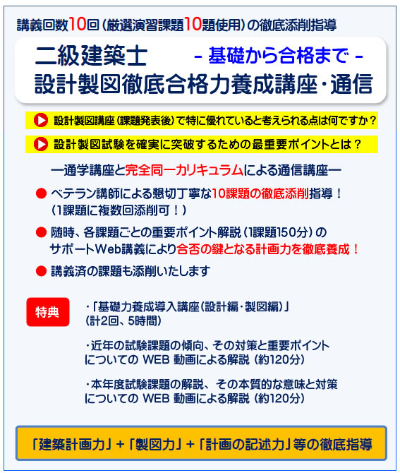 二級建築士｜令和６年度｜設計製図｜通信講座｜全日本建築士会の建築士講座