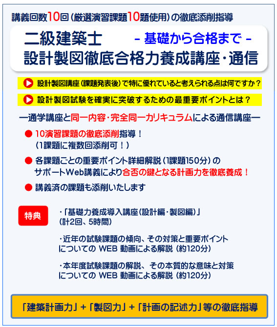 二級建築士｜令和６年度｜設計製図｜通信講座｜全日本建築士会の建築士講座