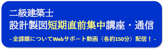 2025年度一級建築士設計製図（通信）