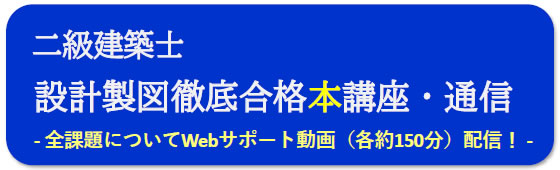 2025年度一級建築士設計製図（通信）