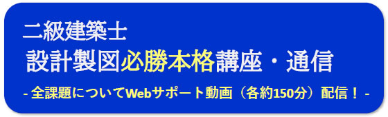 2025年度一級建築士設計製図（通信）