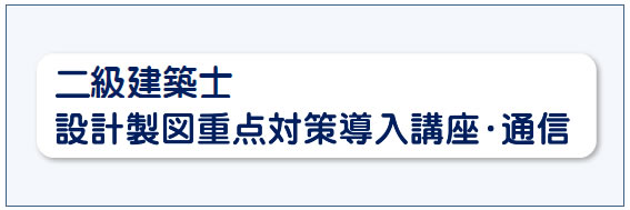 令和７年度二級建築士長期設計導入（通信）