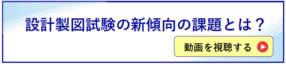 設計製図試験の新傾向の課題とは？