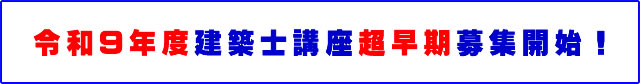 令和9年度建築士講座超早期募集開始！